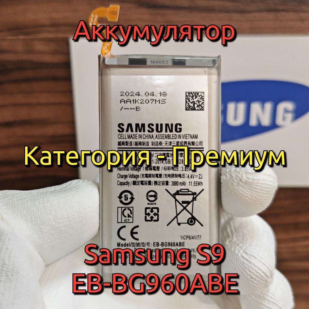 Аккумулятор для Samsung Galaxy S9 Plus (EB-BG965ABE) Категория: "Премиум качество" АКБ 3500mAh Li-ion Polymer