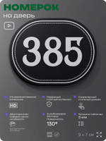 Номерок на дверь квартиры 385, для кабинета, офиса, шильдик 9 х 7 см, черный, Айдентика Технолоджи