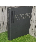 Политехнический словарь. Артоболевский Иван Иванович.