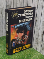 Милкова Елена, Семенова Мария. Дядя Лёша