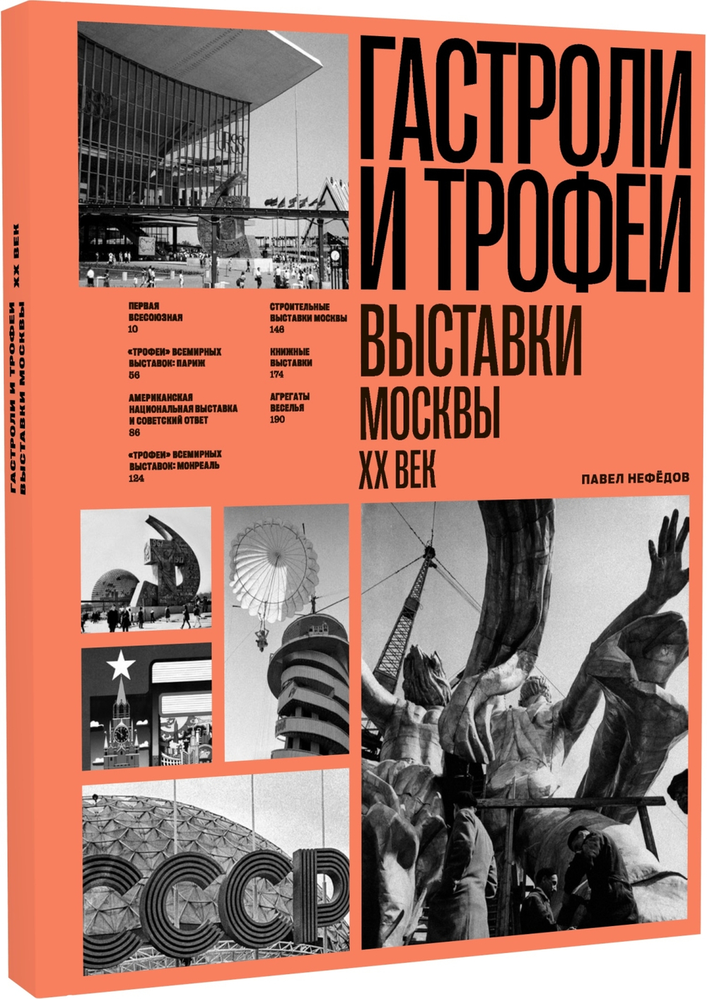 Гастроли и трофеи. Выставки Москвы. ХХ век