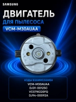 Двигатель для пылесоса Samsung 2400Вт DJ94-00092A (VCM-M30AUAA,DJ31-00125C,VC07W220FQ)