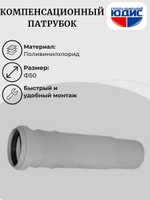 ПВХ Компенсационный патрубок Ф50 скомп