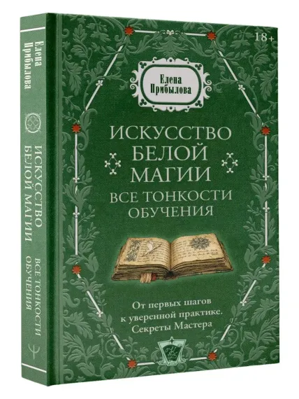 Искусство белой магии