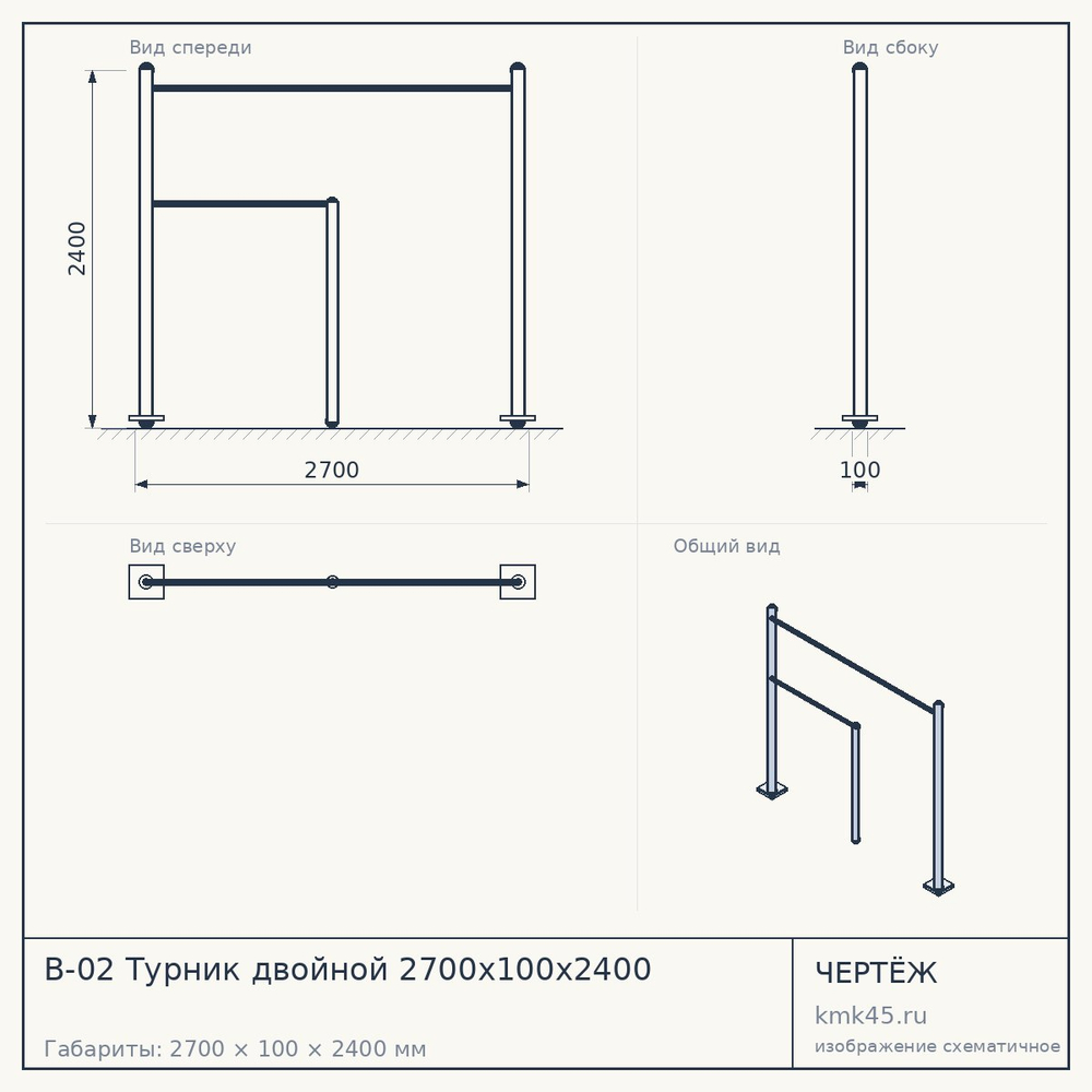 Чертёж: В-02 Турник двойной 2700х100х2400