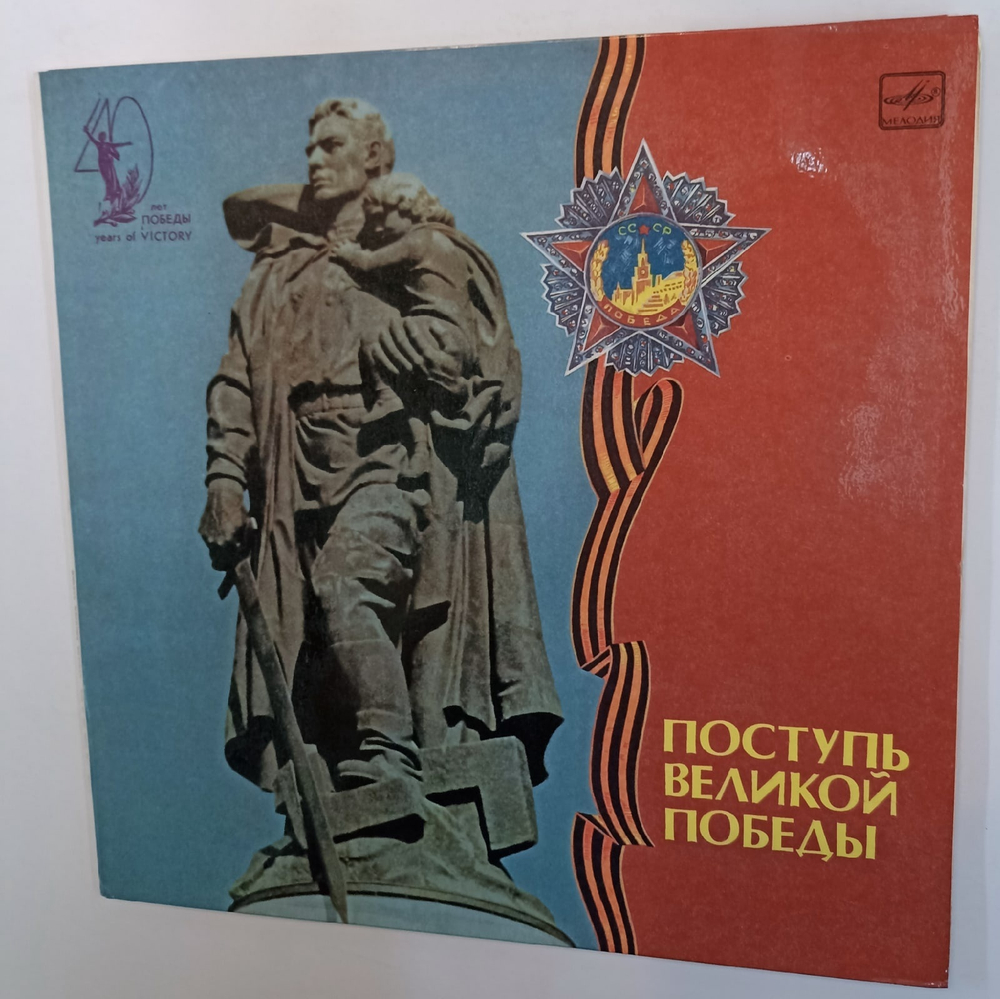 Поступь Великой Победы