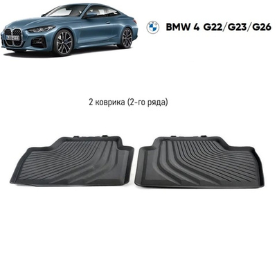Коврики задние BMW 4 G22 / M4 G82