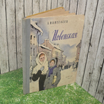книга " Новенькая. "