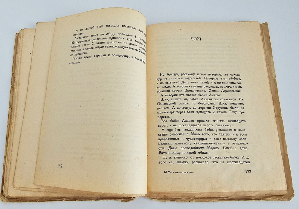 "Уважаемые граждане". Зощенко, Михаил. 1927г.