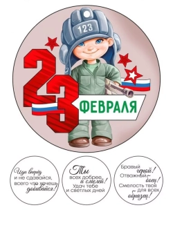 Формат А4 Вафельная картинка 23 февраля