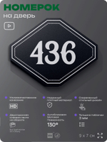 Номерок на дверь квартиры 436, для кабинета, офиса, шильдик 9 х 7 см, черный, Айдентика Технолоджи