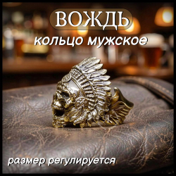 Кольцо мужское "Вождь", печатка для мужчин, латунь