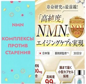 🔹NMN - КОМПЛЕКСЫ ПРОТИВ СТАРЕНИЯ, ДЛЯ БОДРОСТИ