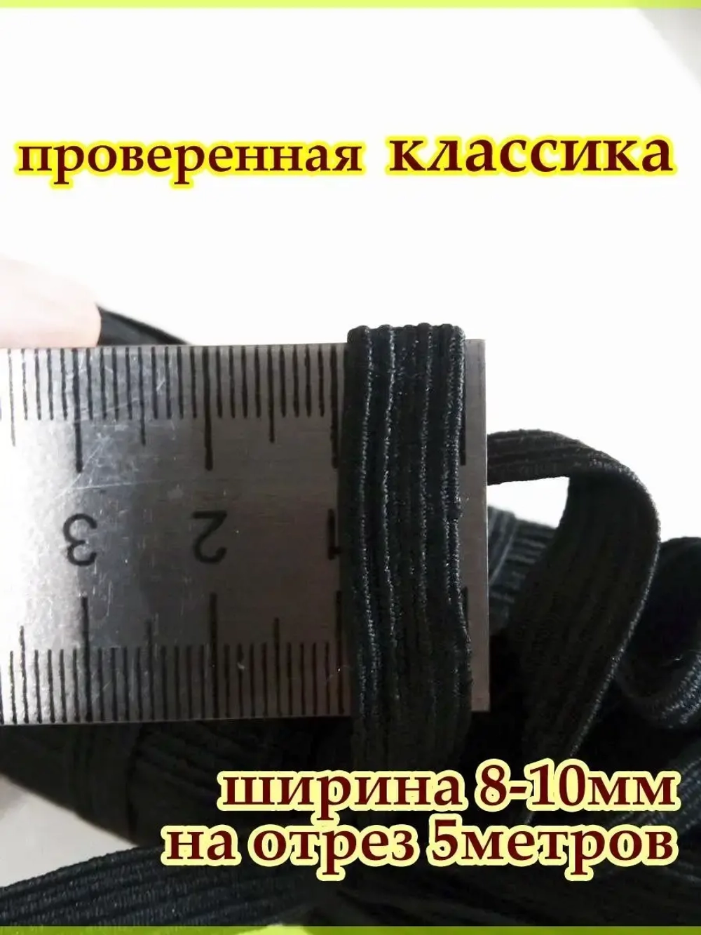 Резинка для шитья / Резинка бельевая / Эластичная лента