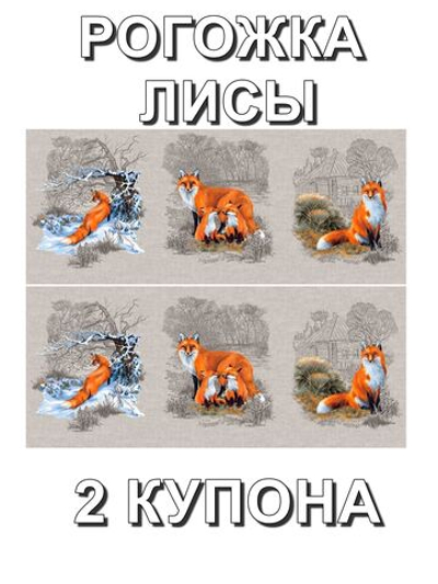 Рогожка Лисы , хлопок 100%, 163 г/м , 150 см. Отрез 150х126 см (2 купона). Для дорожек, штор.