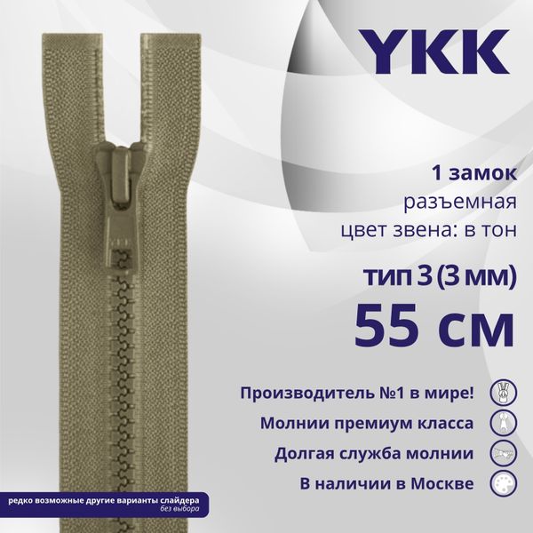 Молния трактор YKK Т3 (3 мм) 1 зам., разъем., 55 см, цв. 810 бежевый, уп.10 шт