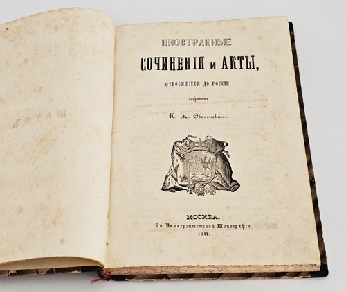 "Иностранные сочинения и акты, относящиеся до России". Собранные Князем М.Оболенским. 1848 г.
