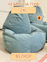 Чехол 2XL для кресла-мешка