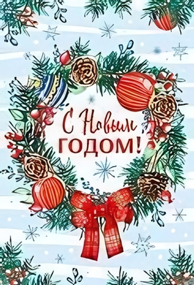 Открытка С Новым Годом! 12*18см (блёстки)