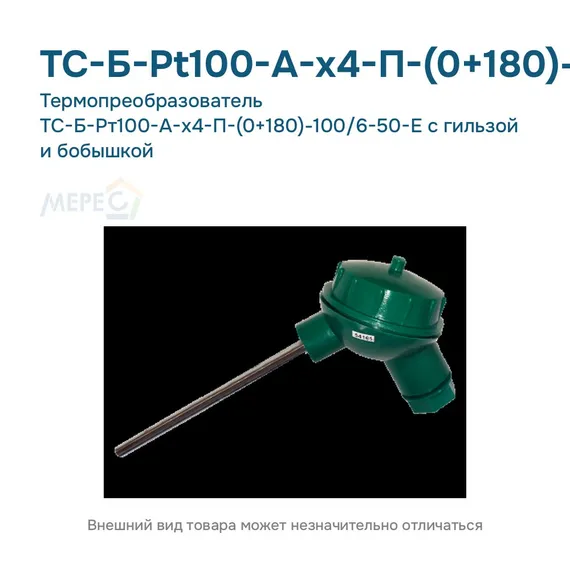 Термопреобразователь ТС-Б-Рт100-А-х4-П-(0+180)-100/6-50-Е с гильзой и бобышкой