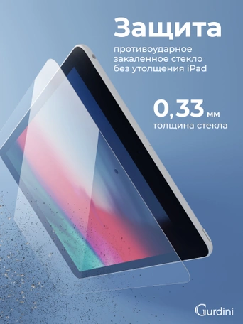 Стекло защитное для iPad 2/3/4 Gurdini Premium Glass 0.33 mm прозрачное