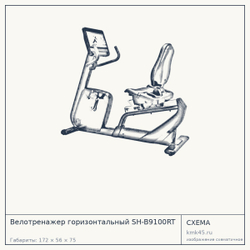 Велотренажер горизонтальный SH-B9100RT — от 313 000 ₽