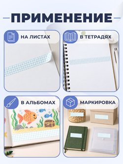 Клейкая лента для письма — тетрадная клетка 5×5 мм, 4 клетки по ширине (24 мм), 100 м
