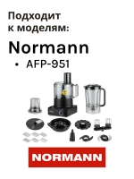 Двигатель в сборе для кухонного комбайна Normann AFP-951