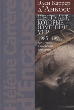Шесть лет, которые изменили мир
