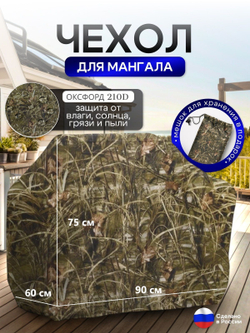 Чехол на Мангал 90см*60см*75см (Д*Ш*В) омон