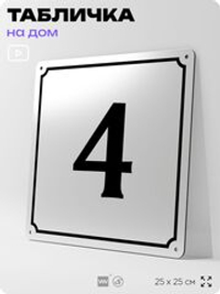 Адресная табличка с номером дома 4, на фасад и забор, белая, Айдентика Технолоджи