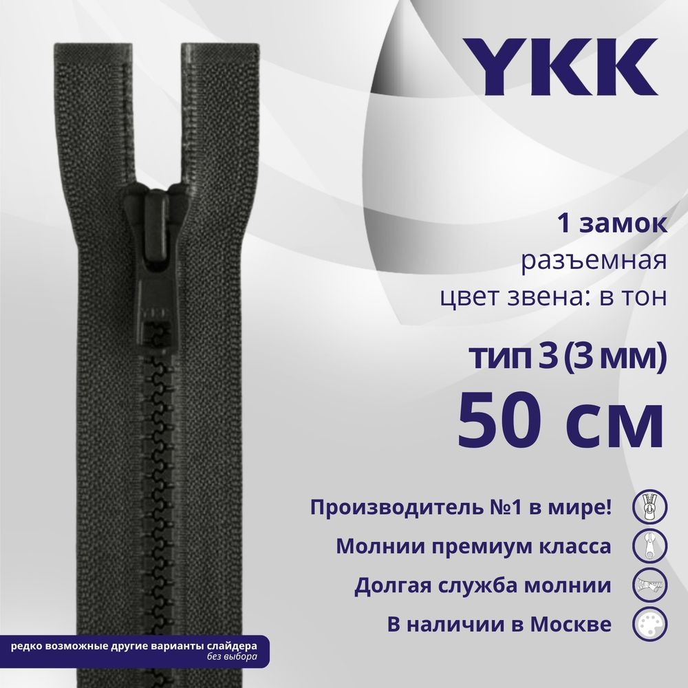 Молния трактор YKK Т3 (3 мм) 1 зам., разъем., 50 см, цв. 156 т.серый, уп.10 шт