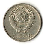 20 копеек 1975 год