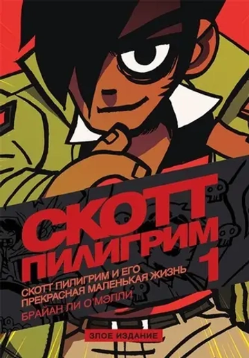 Скотт Пилигрим. Злое издание. 1 том