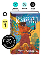 А. Вора. Революция кармы. 1. Пробуждение