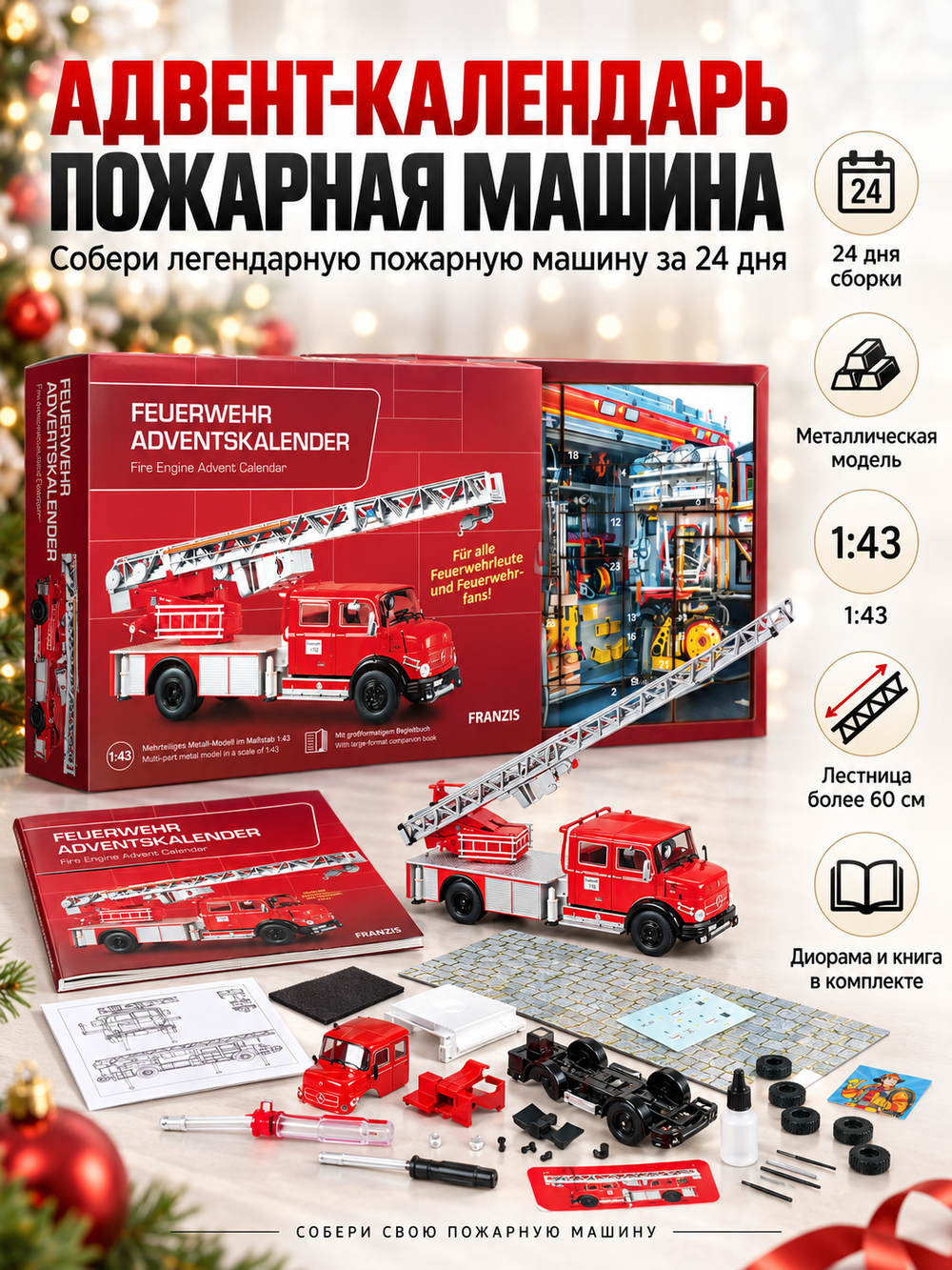 Адвент-календарь Franzis Пожарная машина 1:43