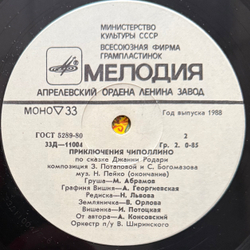 Виниловая пластинка Сказка Приключения Чиполлино (Мелодия) 10"