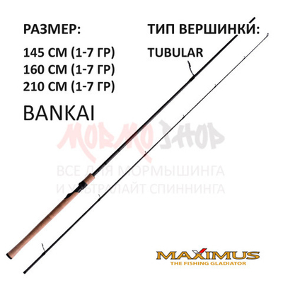 Спиннинг Bankai 1-7 гр, 145-210 см от Maximus (Максимус)