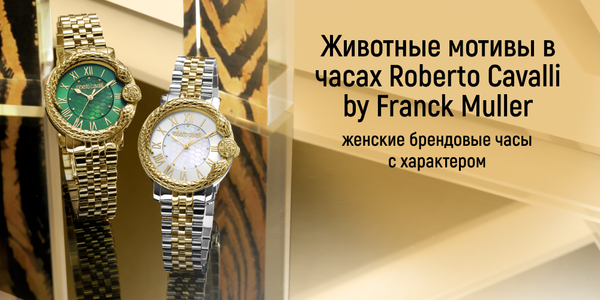 Животные мотивы в часах Roberto Cavalli by Franck Muller — женские брендовые часы с характером Животные мотивы в часах Roberto Cavalli by Franck Muller — женские брендовые часы с характером