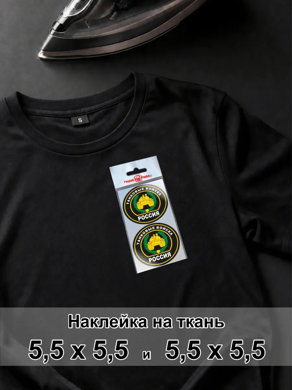 Наклейка для ткани - Танковые войска ВС РФ