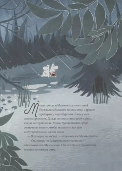 Муми-тролли и новые истории Муми-дола. По мотивам рассказов Туве Янссон