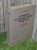 Голинков Давид. Крушение антисоветского подполья в СССР