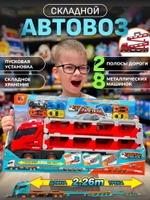 Автовоз грузовик складной скоростная трасса