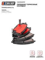 Передние тормозные колодки для TOYOTA AURIS (E180); COROLLA (E180), CAREADY арт. C501012373