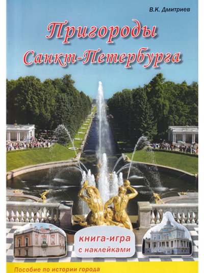 Санкт-Петербурга. Пригороды. Книга-игра с наклейками