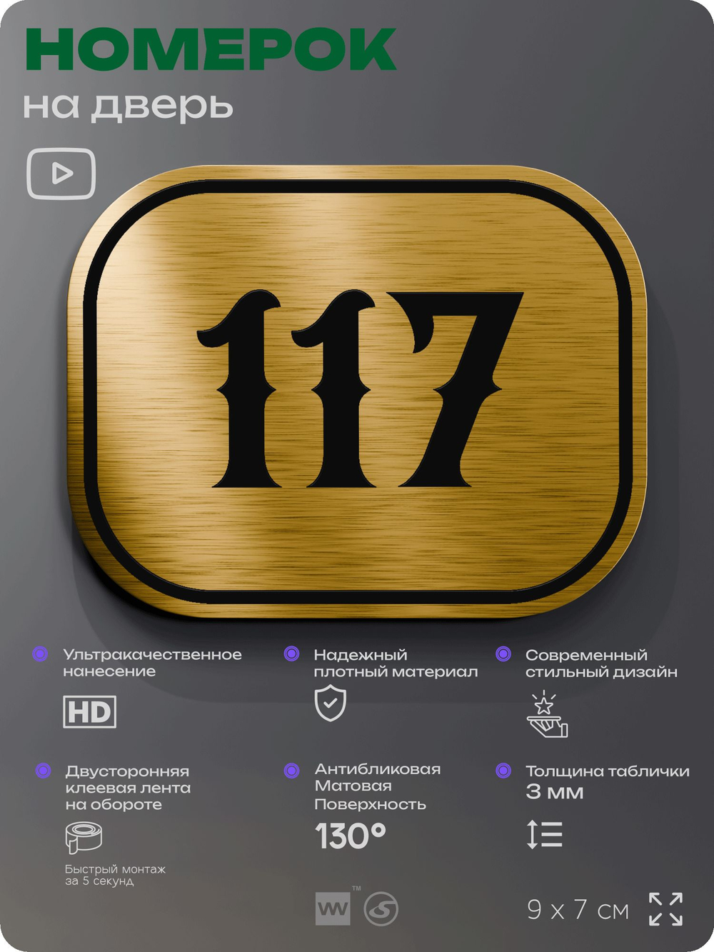 Номерок на дверь квартиры 117, для кабинета, офиса, шильдик 9 х 7 см, золотистый, Айдентика Технолоджи