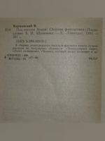 Варшавский И.И. Под ногами Земля