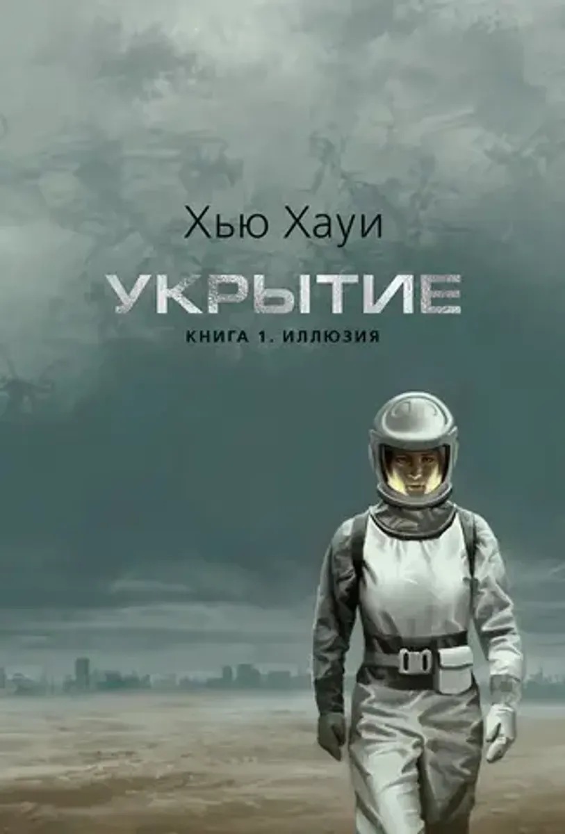 Укрытие. Книга 1. Иллюзия (подарочное издание)