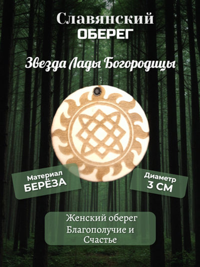 Славянский женский оберег Звезда Лады Богородицы. Материал береза. Длинна шнура 50 см. Диаметр - 3 см.