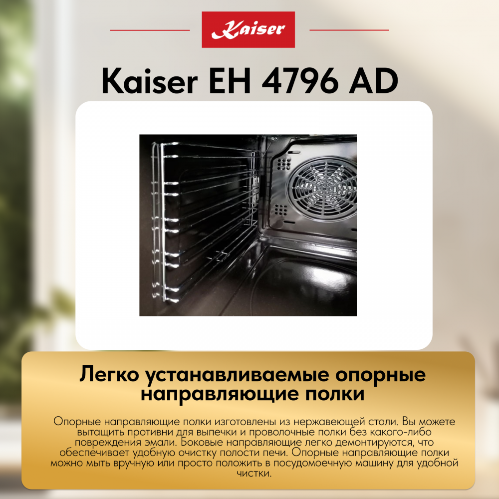Встраиваемый электрический духовой шкаф Kaiser EH 4796 AD
